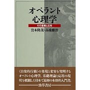 オペラント心理学―その基礎と応用(KEISO PSYCHOLOGY) [単行本]