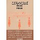 こどものことば―習得と創造 [単行本]