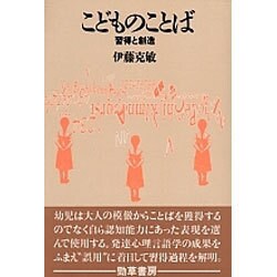 こどものことば―習得と創造 [単行本]