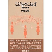 こどものことば―習得と創造 [単行本]