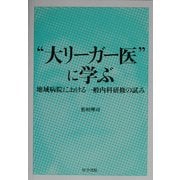 "大リーガー医"に学ぶ―地域病院における一般内科研修の試み [単行本]