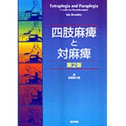 四肢麻痺と対麻痺 2版 [単行本]
