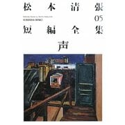 声―松本清張短編全集〈05〉(光文社文庫) [文庫]