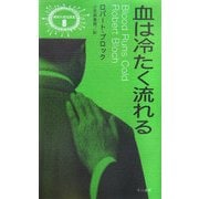 血は冷たく流れる(異色作家短篇集〈8〉) [単行本]