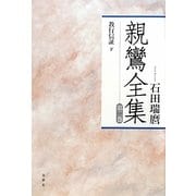 親鸞全集〈第2巻〉教行信証(下) [全集叢書]