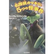 名探偵カマキリと5つの怪事件(ハリネズミの本箱) [単行本]