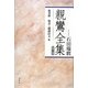 親鸞全集〈第3巻〉愚禿鈔・如来二種廻向文 他 [全集叢書]