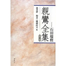 Amazon.co.jp: 親鸞全集 (第3巻) 愚禿鈔如来二種廻向文 他