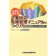 本当に使える企業防災・危機管理マニュアルのつくり方―被災現場からみつめたBCP [単行本]