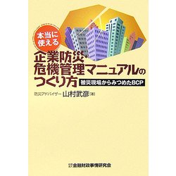 本当に使える企業防災・危機管理マニュアルのつくり方―被災現場からみつめたBCP [単行本]