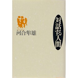 対話する人間 [単行本]