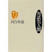対話する人間 [単行本]