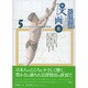 宮澤賢治・漫画館 5 [単行本]