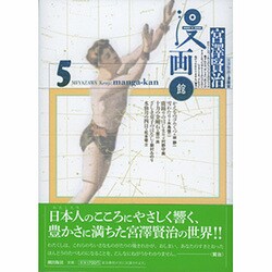 宮澤賢治・漫画館 5 [単行本]