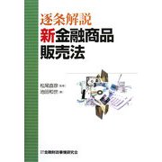 逐条解説 新金融商品販売法 [単行本]