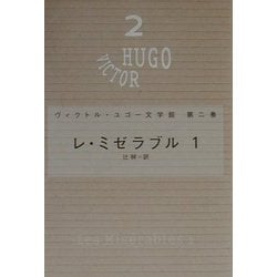 レ・ミゼラブル〈1〉(ヴィクトル・ユゴー文学館〈第2巻〉) [全集叢書]