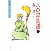 坂田靖子セレクション 第9巻（潮漫画文庫） [文庫]
