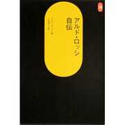 アルド・ロッシ自伝（SD選書 191） [全集叢書]