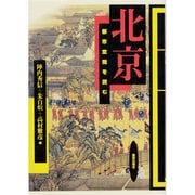 北京―都市空間を読む [単行本]