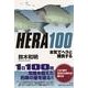 HERA100－本気でヘラと勝負する [単行本]