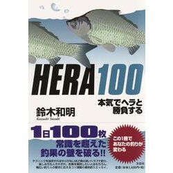 HERA100－本気でヘラと勝負する [単行本]