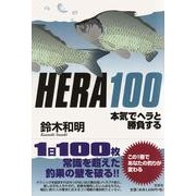 HERA100－本気でヘラと勝負する [単行本]