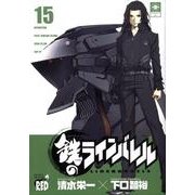 鉄のラインバレル 15（チャンピオンREDコミックス） [コミック]