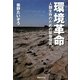 環境革命―人類生存のための緊急提言 [単行本]
