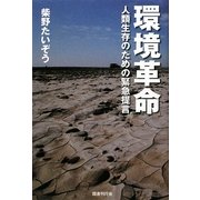 環境革命―人類生存のための緊急提言 [単行本]