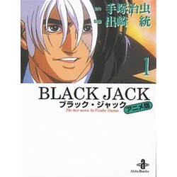 BLACK JACK 1 アニメ版（秋田文庫 1-53） [文庫]