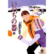 いのちの器 20（秋田文庫 24-28） [文庫]
