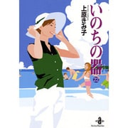 いのちの器 22（秋田文庫 24-30） [文庫]