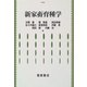 新家畜育種学 [単行本]