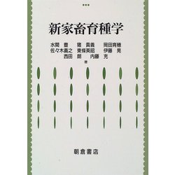 新家畜育種学 [単行本]