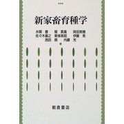 新家畜育種学 [単行本]