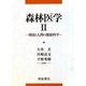 森林医学〈2〉環境と人間の健康科学 [単行本]