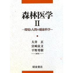 森林医学〈2〉環境と人間の健康科学 [単行本]