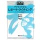 プロセスで学ぶレポート・ライティング―アイデアから完成まで(日本語ライブラリー) [全集叢書]