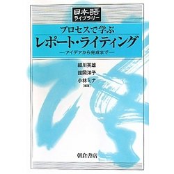 プロセスで学ぶレポート・ライティング―アイデアから完成まで(日本語ライブラリー) [全集叢書]