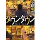 ダウンタウン(河出文庫) [文庫]