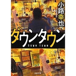 ダウンタウン(河出文庫) [文庫]