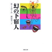 幻の下宿人(河出文庫) [文庫]