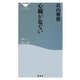 心臓が危ない(祥伝社新書) [新書]