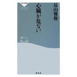心臓が危ない(祥伝社新書) [新書]