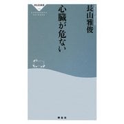 心臓が危ない(祥伝社新書) [新書]