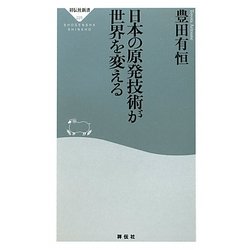 日本の原発技術が世界を変える(祥伝社新書) [新書]