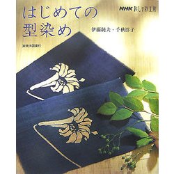 はじめての型染め(NHKおしゃれ工房) [単行本]