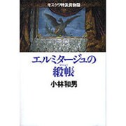 エルミタージュの緞帳―モスクワ特派員物語 [単行本]