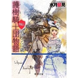 護樹騎士団物語 外伝―ビアン13歳(徳間文庫) [文庫]