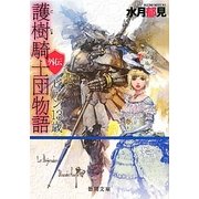 護樹騎士団物語 外伝―ビアン13歳(徳間文庫) [文庫]